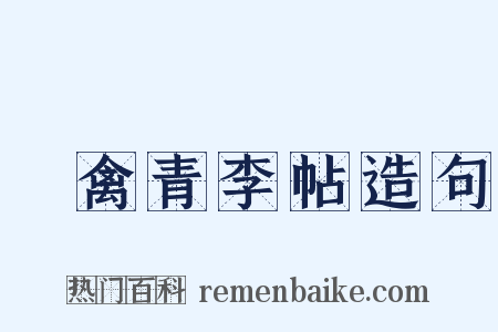 來禽青李帖造句是什么意思的图片